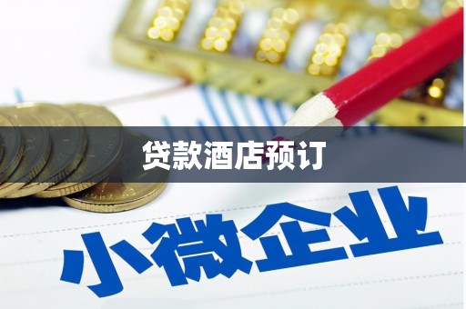 达拉特旗贷款酒店预订
