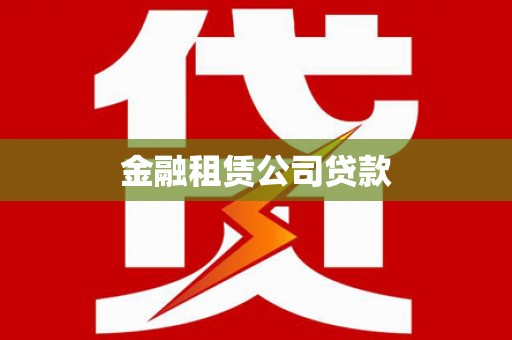 达拉特旗金融租赁公司贷款