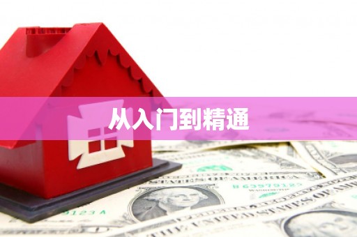 达拉特旗从入门到精通