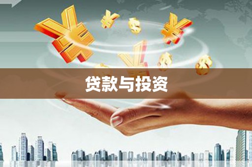 达拉特旗贷款与投资