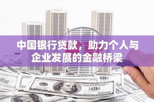 达拉特旗中国银行贷款，助力个人与企业发展的金融桥梁