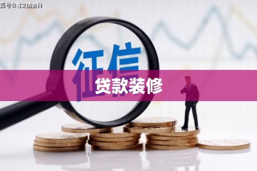 达拉特旗贷款装修