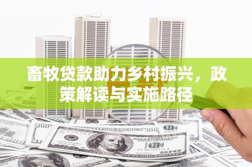 达拉特旗畜牧贷款助力乡村振兴，政策解读与实施路径