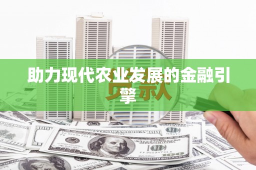 达拉特旗助力现代农业发展的金融引擎