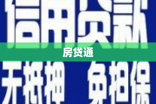 达拉特旗房贷通