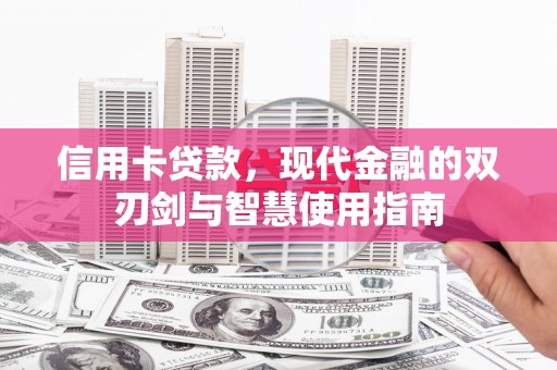 达拉特旗信用卡贷款，现代金融的双刃剑与智慧使用指南