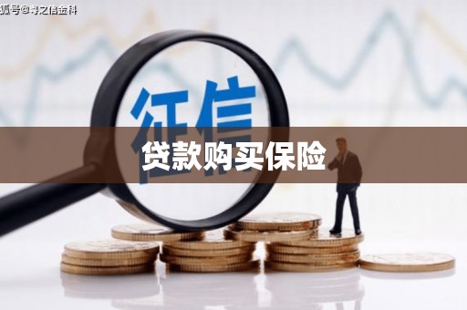 达拉特旗贷款购买保险