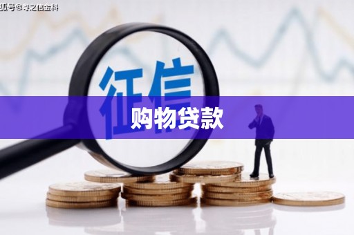 达拉特旗购物贷款