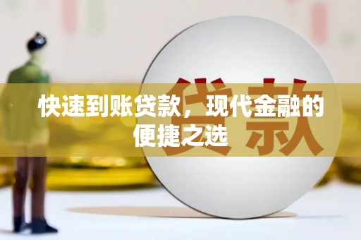 达拉特旗快速到账贷款，现代金融的便捷之选