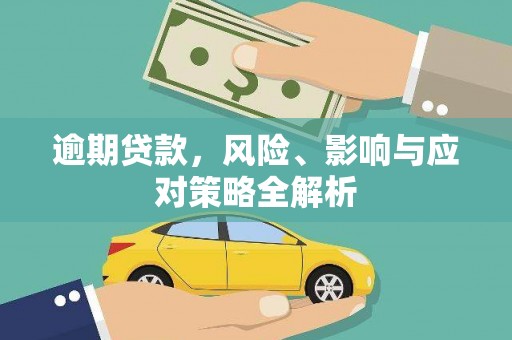 达拉特旗逾期贷款，风险、影响与应对策略全解析