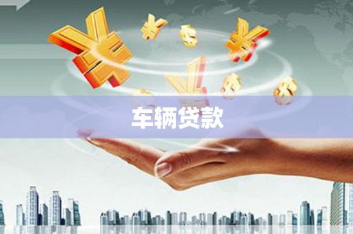 达拉特旗车辆贷款
