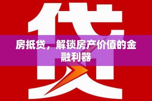 达拉特旗房抵贷，解锁房产价值的金融利器