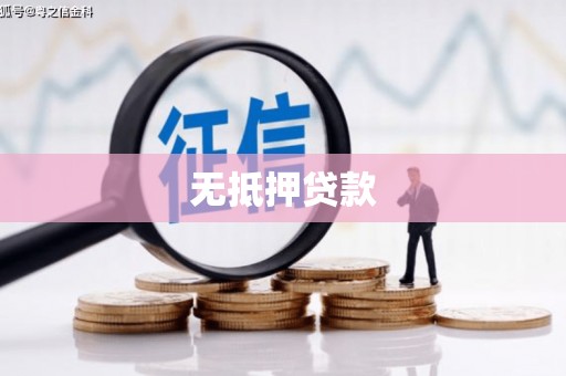 达拉特旗无抵押贷款