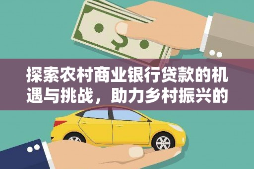 达拉特旗探索农村商业银行贷款的机遇与挑战，助力乡村振兴的金融引擎
