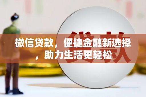 达拉特旗微信贷款，便捷金融新选择，助力生活更轻松
