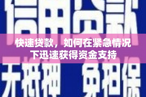 达拉特旗快速贷款,如何在紧急情况下迅速获得资金支持 达拉特旗快速贷款,如何在紧急情况下迅速获得资金支持