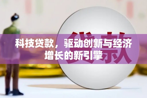 达拉特旗科技贷款，驱动创新与经济增长的新引擎