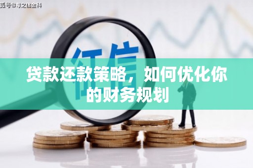 达拉特旗贷款还款策略，如何优化你的财务规划