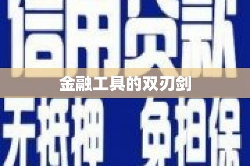 达拉特旗金融工具的双刃剑