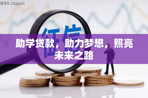 达拉特旗助学贷款，助力梦想，照亮未来之路