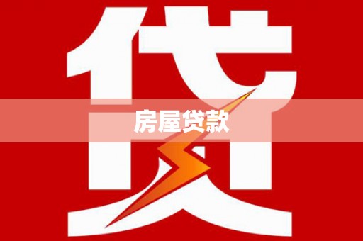达拉特旗房屋贷款