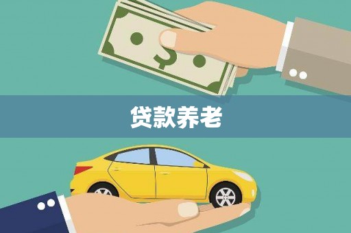 达拉特旗贷款养老