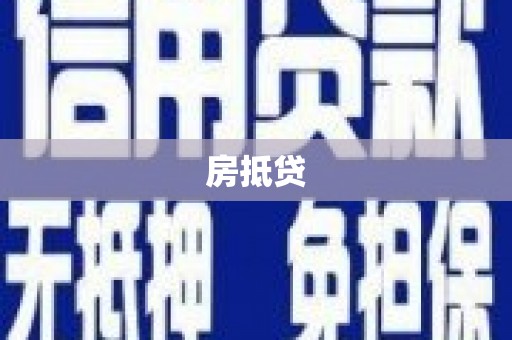 达拉特旗房抵贷