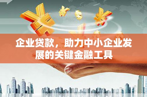 达拉特旗企业贷款，助力中小企业发展的关键金融工具