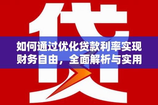 达拉特旗如何通过优化贷款利率实现财务自由，全面解析与实用策略