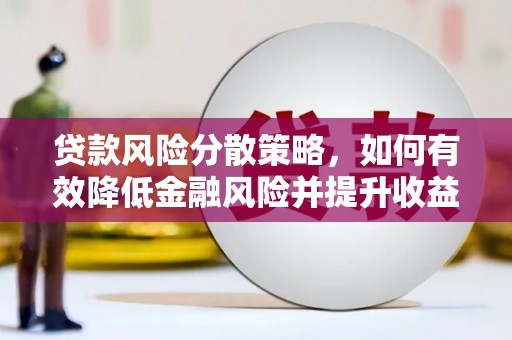 达拉特旗贷款风险分散策略，如何有效降低金融风险并提升收益
