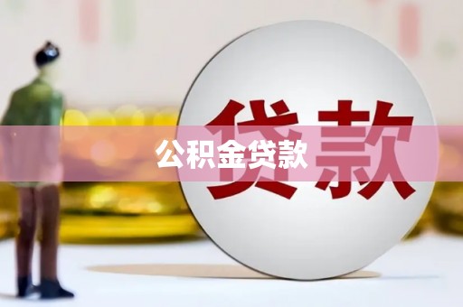 达拉特旗公积金贷款