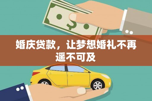 达拉特旗婚庆贷款，让梦想婚礼不再遥不可及