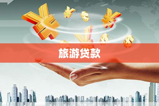 达拉特旗旅游贷款