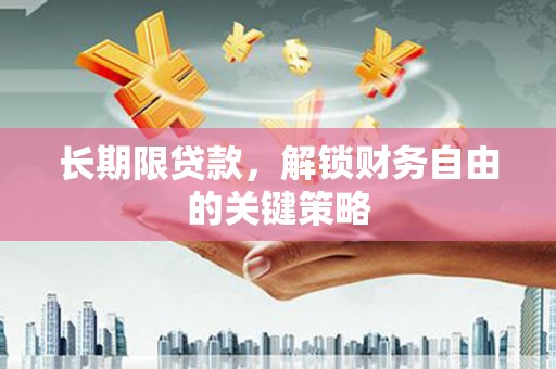 达拉特旗长期限贷款，解锁财务自由的关键策略
