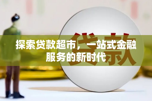 达拉特旗探索贷款超市，一站式金融服务的新时代