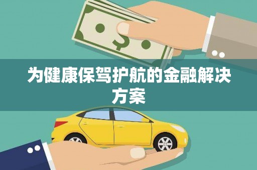 达拉特旗为健康保驾护航的金融解决方案