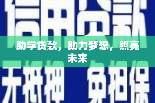 达拉特旗助学贷款，助力梦想，照亮未来