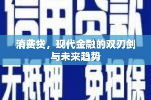 达拉特旗消费贷，现代金融的双刃剑与未来趋势