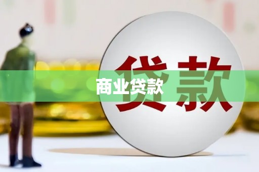 达拉特旗商业贷款