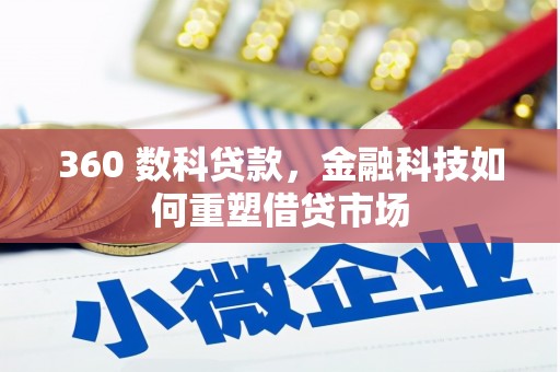 达拉特旗360 数科贷款，金融科技如何重塑借贷市场