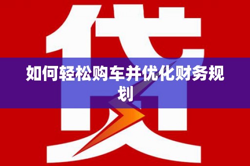 达拉特旗如何轻松购车并优化财务规划
