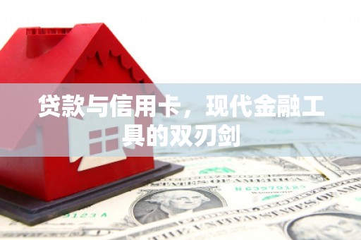 达拉特旗贷款与信用卡，现代金融工具的双刃剑