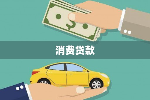 达拉特旗消费贷款