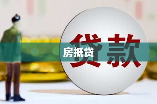 达拉特旗房抵贷