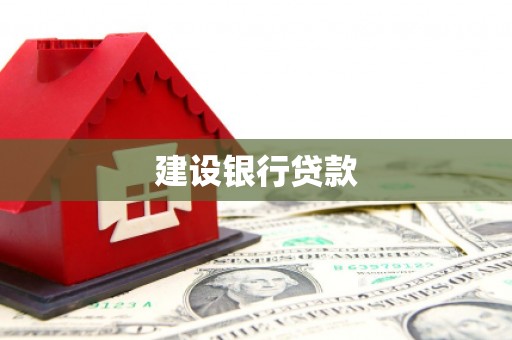 达拉特旗建设银行贷款