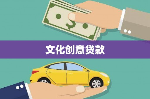 达拉特旗文化创意贷款