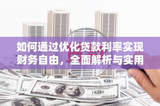 达拉特旗如何通过优化贷款利率实现财务自由，全面解析与实用策略