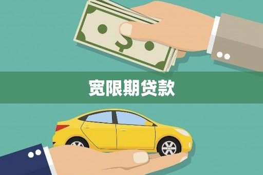 达拉特旗宽限期贷款