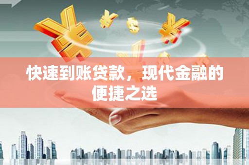 达拉特旗快速到账贷款，现代金融的便捷之选