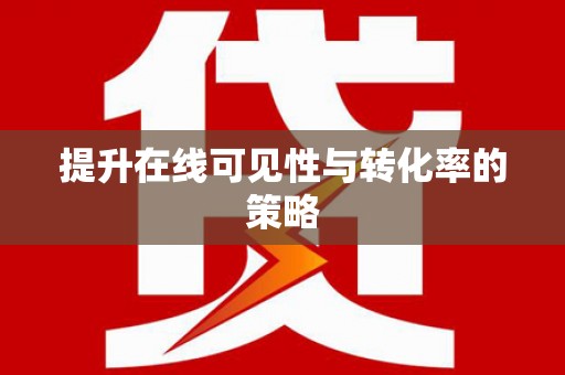 达拉特旗提升在线可见性与转化率的策略